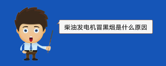 山亭柴油发电机冒黑烟是什么原因
